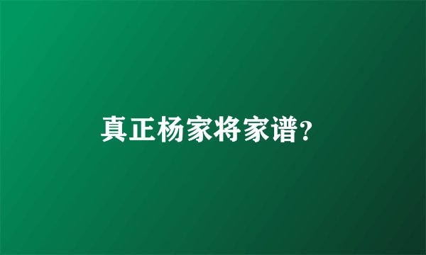 真正杨家将家谱?