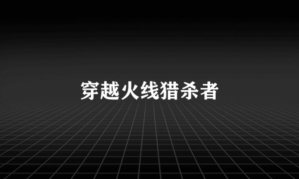 穿越火线猎杀者