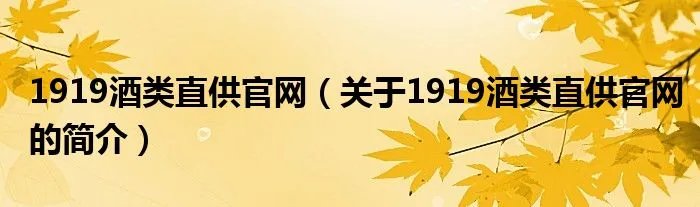1919酒类直供官网（关于1919酒类直供官网的简介）