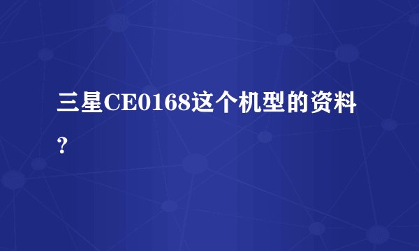 三星CE0168这个机型的资料?