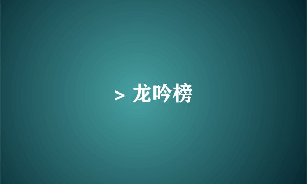 > 龙吟榜