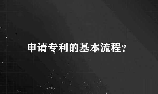 申请专利的基本流程？