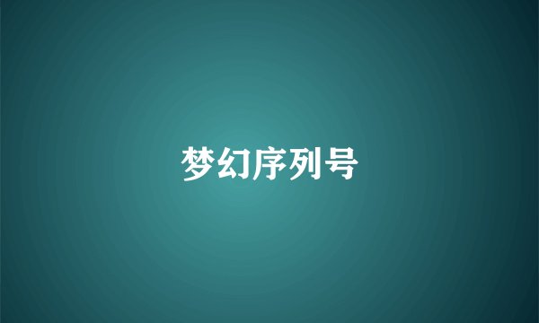 梦幻序列号