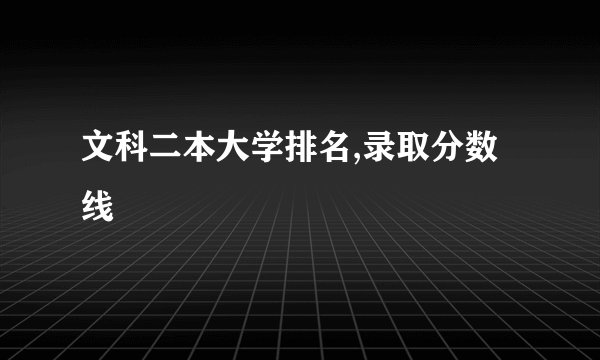 文科二本大学排名,录取分数线