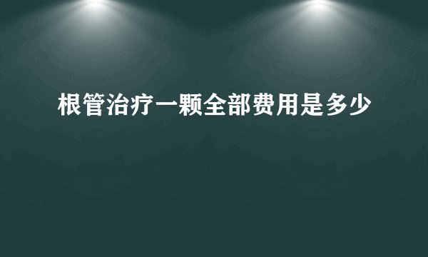 根管治疗一颗全部费用是多少