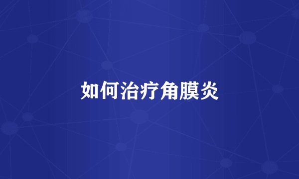 如何治疗角膜炎