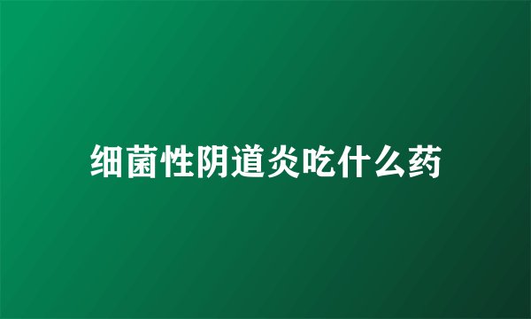 细菌性阴道炎吃什么药