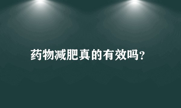 药物减肥真的有效吗？