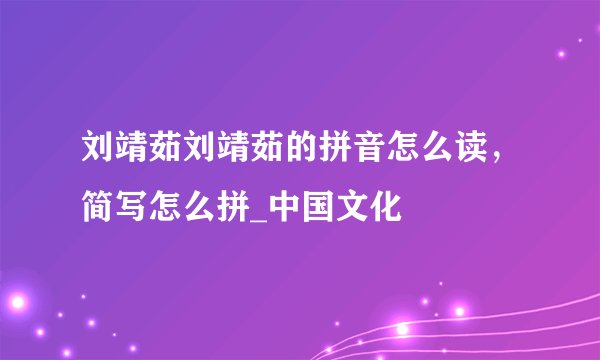 刘靖茹刘靖茹的拼音怎么读,简写怎么拼_中国文化