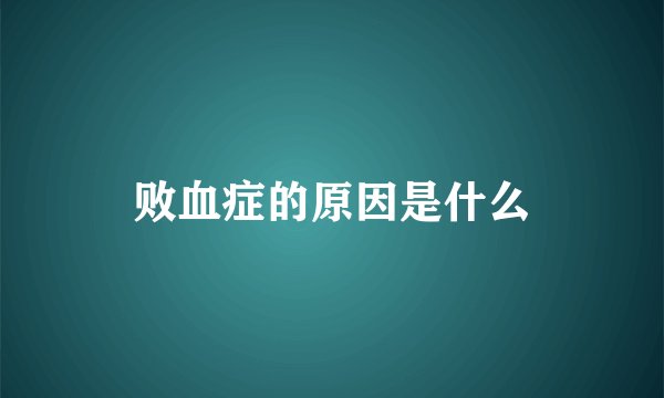 败血症的原因是什么