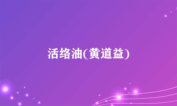 活络油(黄道益)