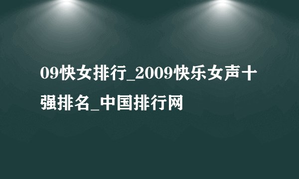 09快女排行_2009快乐女声十强排名_中国排行网