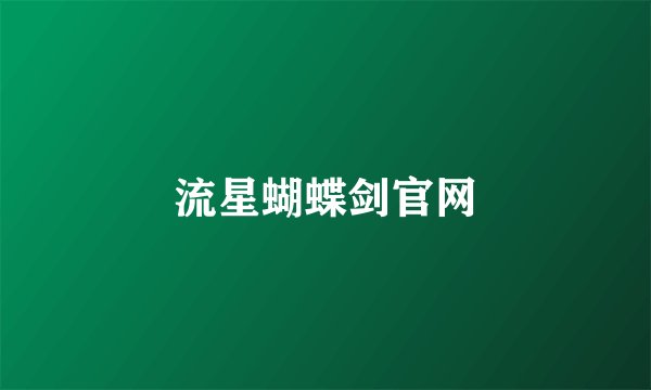 流星蝴蝶剑官网