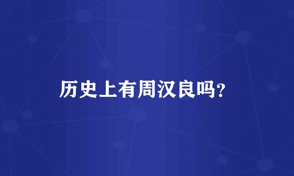 历史上有周汉良吗?