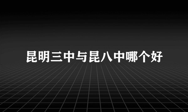 昆明三中与昆八中哪个好