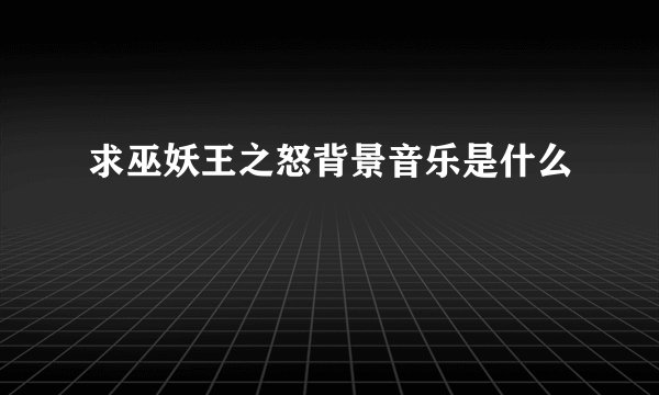 求巫妖王之怒背景音乐是什么