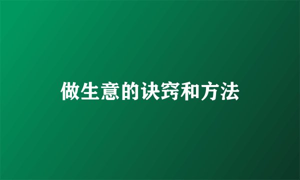 做生意的诀窍和方法