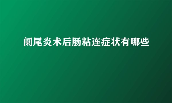 阑尾炎术后肠粘连症状有哪些