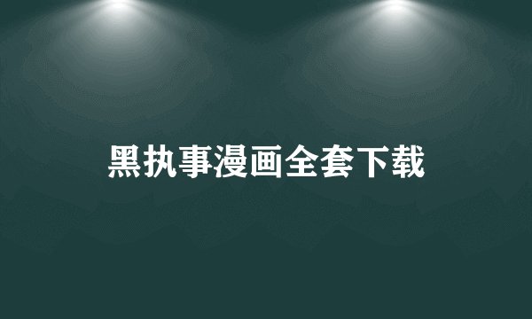 黑执事漫画全套下载