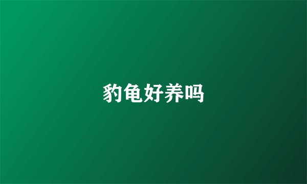 豹龟好养吗