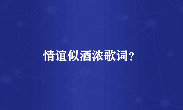 情谊似酒浓歌词？