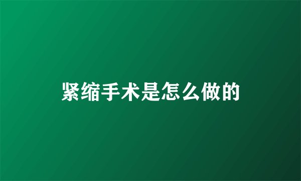 紧缩手术是怎么做的