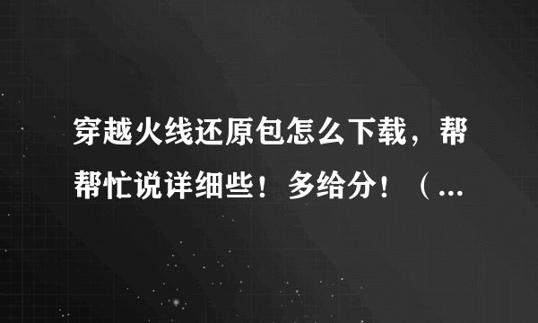 穿越火线还原包怎么下载，帮帮忙说详细些！多给分！（4.8还原到4.7的）