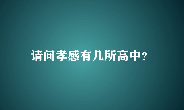 请问孝感有几所高中？