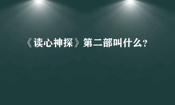 《读心神探》第二部叫什么？