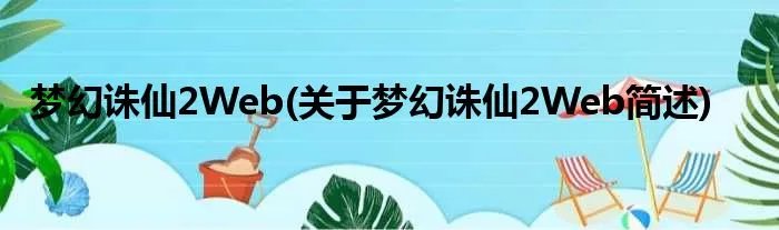 梦幻诛仙2Web(关于梦幻诛仙2Web简述)