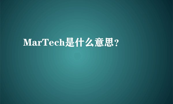 MarTech是什么意思?