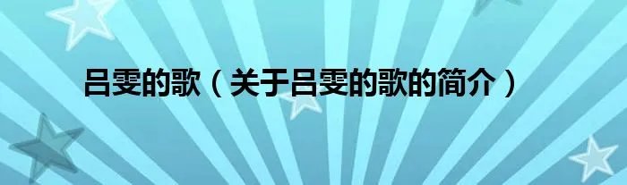 吕雯的歌（关于吕雯的歌的简介）