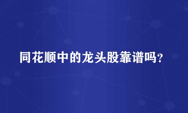 同花顺中的龙头股靠谱吗？