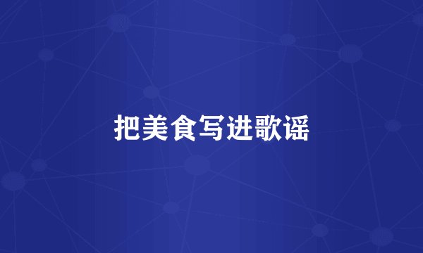 把美食写进歌谣
