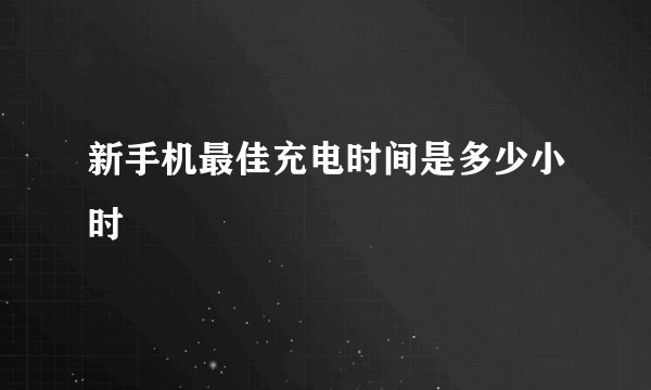 新手机最佳充电时间是多少小时