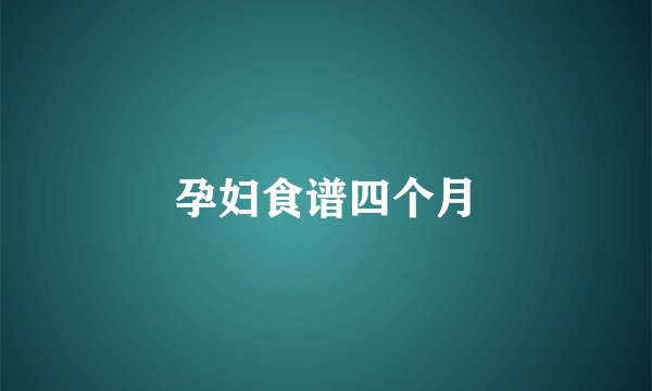 孕妇食谱四个月