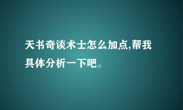 天书奇谈术士怎么加点,帮我具体分析一下吧。