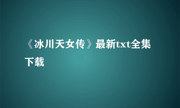《冰川天女传》最新txt全集下载
