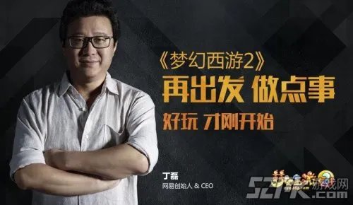 梦幻西游2战略发布会 延续辉煌再造奇迹