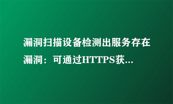 漏洞扫描设备检测出服务存在漏洞：可通过HTTPS获取远端WWW服务版信息，如何解决？