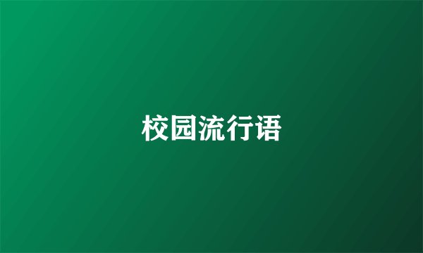 校园流行语