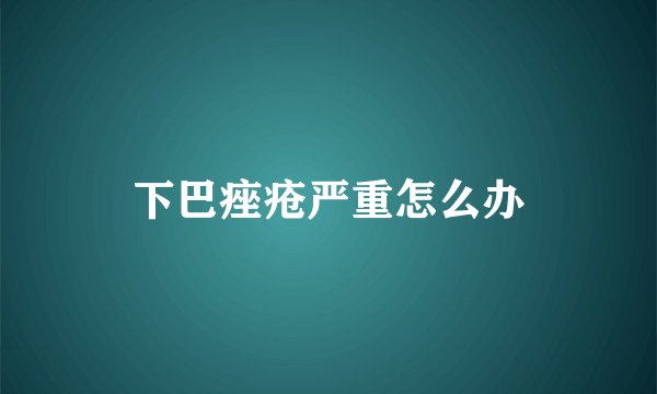 下巴痤疮严重怎么办
