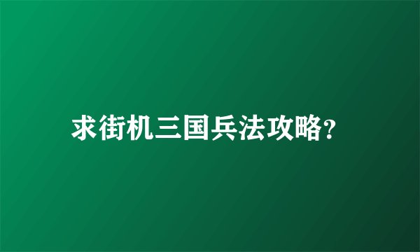求街机三国兵法攻略?