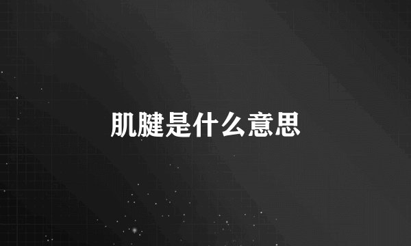 肌腱是什么意思