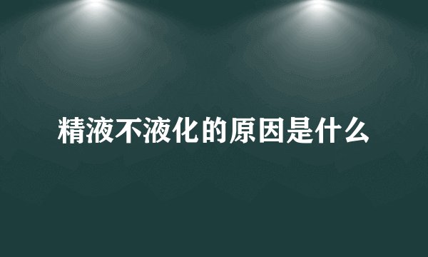 精液不液化的原因是什么