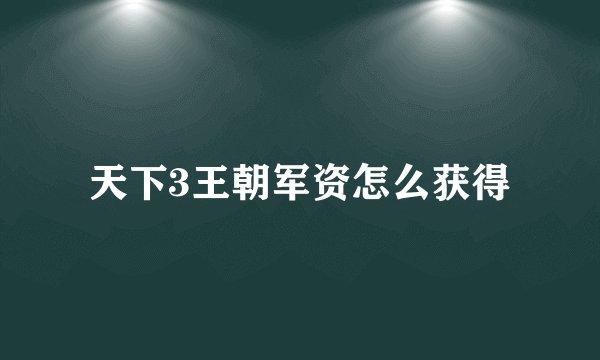 天下3王朝军资怎么获得