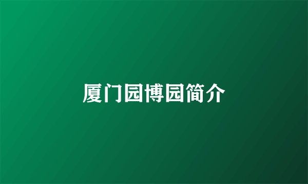 厦门园博园简介