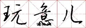 玩意儿