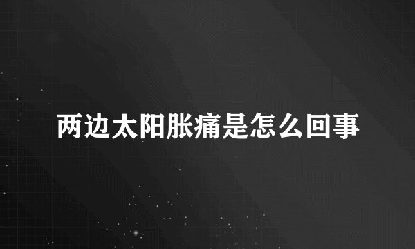 两边太阳胀痛是怎么回事