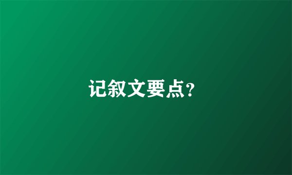 记叙文要点？